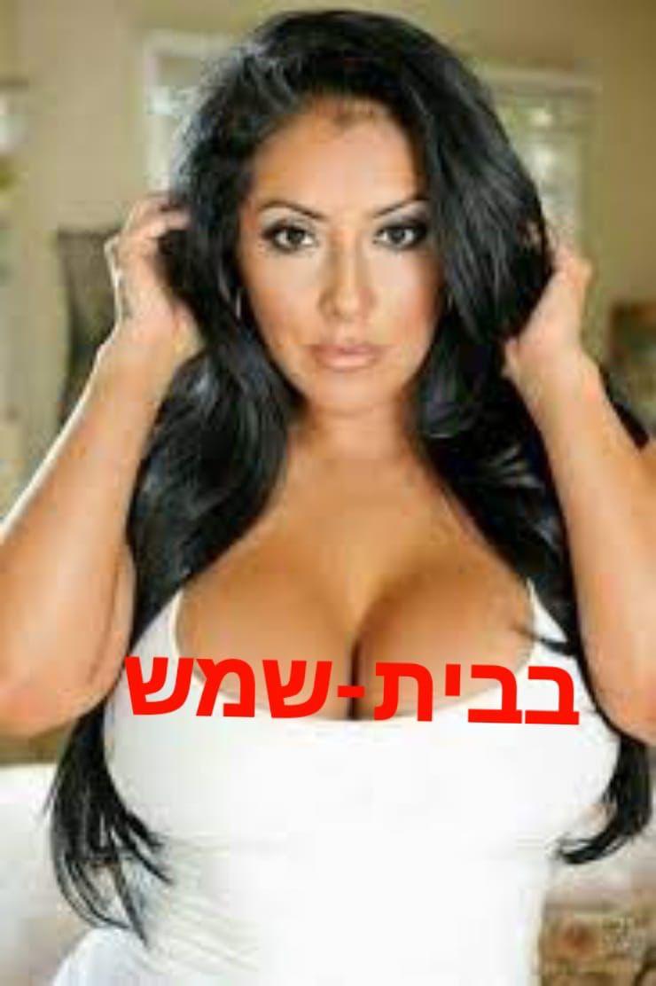 חדשה בבית שמש לזמן מוגבל